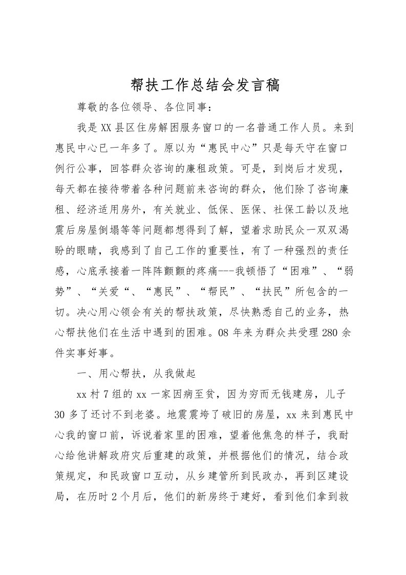 2022帮扶工作总结会发言稿