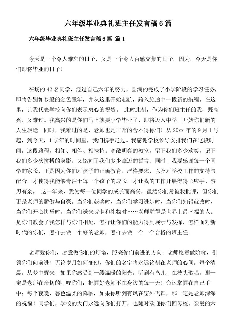 六年级毕业典礼班主任发言稿6篇