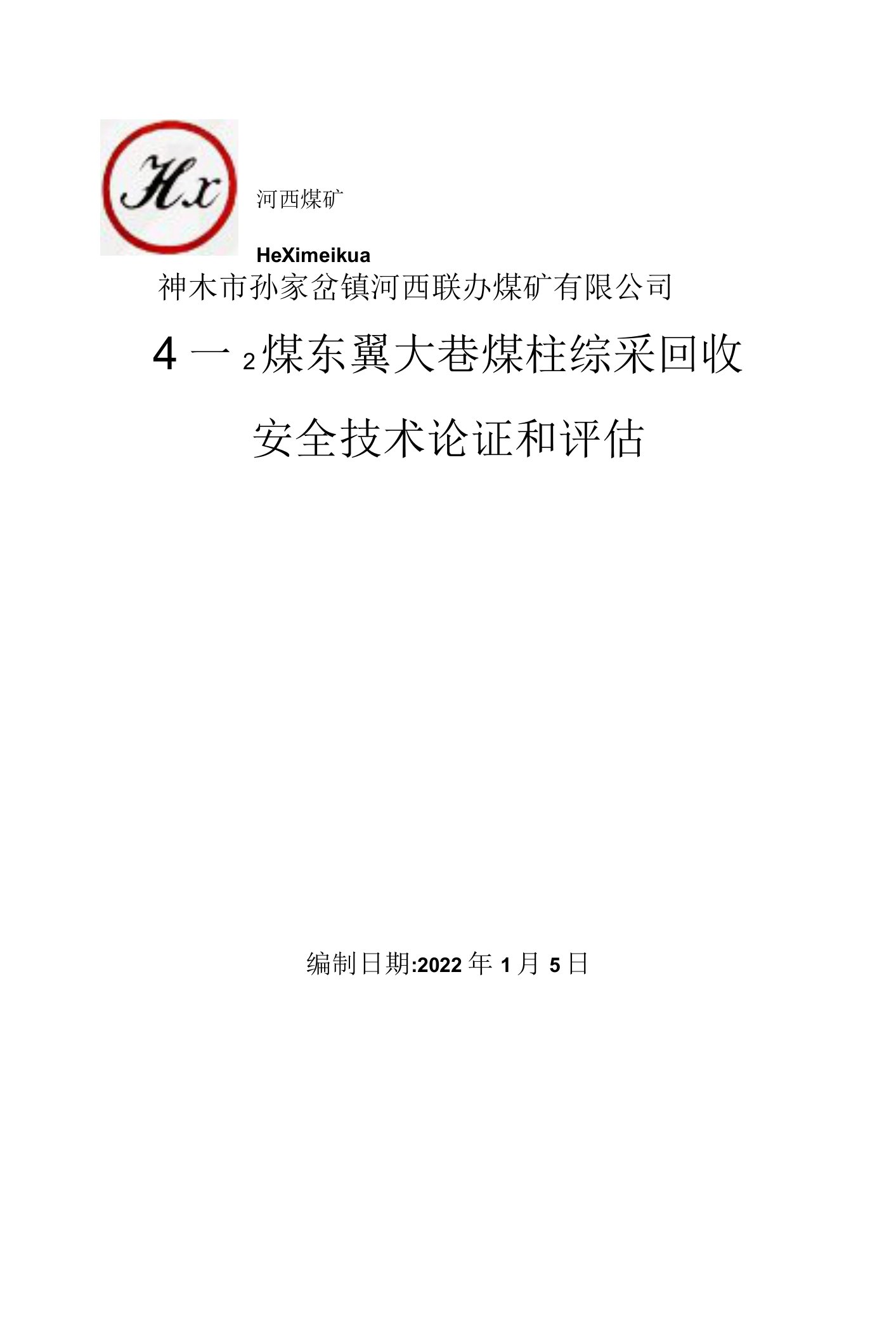 4-2煤东翼大巷煤柱综采回收安全技术论证和评估