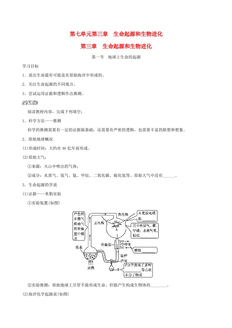 福建省2024八年级生物下册第七单元生物圈中生命的延续和发展第三章生命起源和生物进化第一节地球上生命的起源导学案新版新人教版