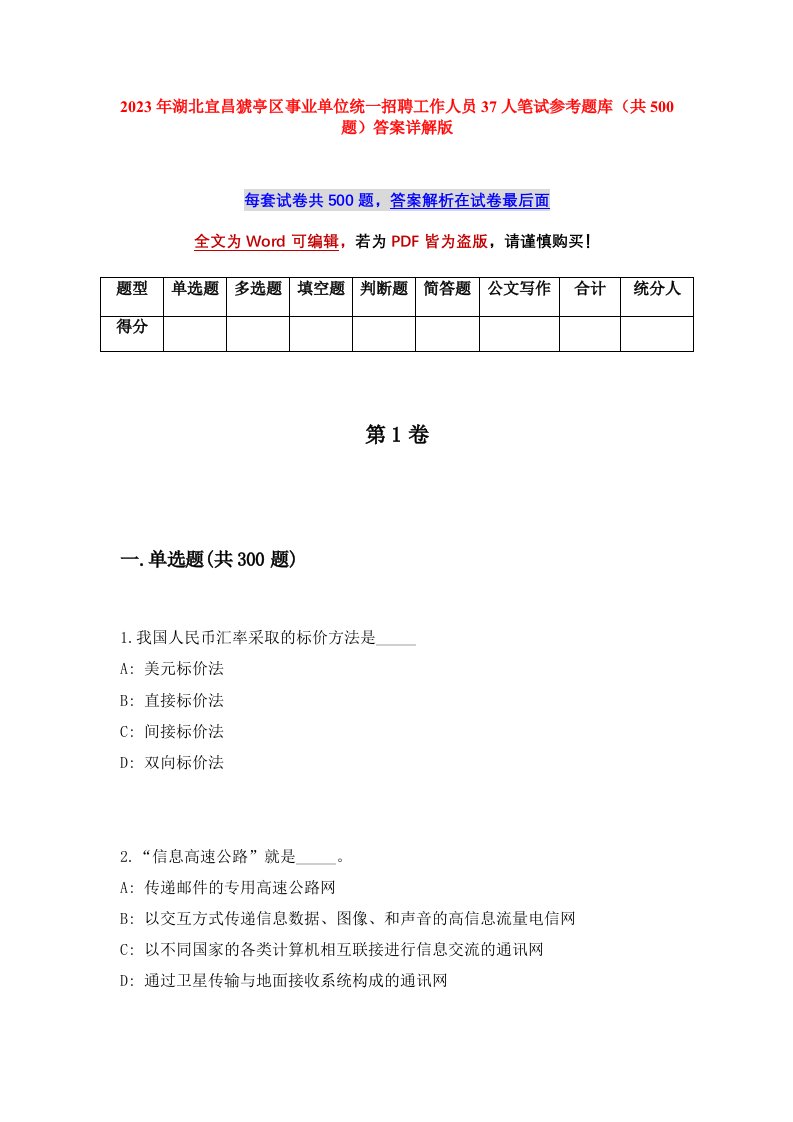 2023年湖北宜昌猇亭区事业单位统一招聘工作人员37人笔试参考题库共500题答案详解版