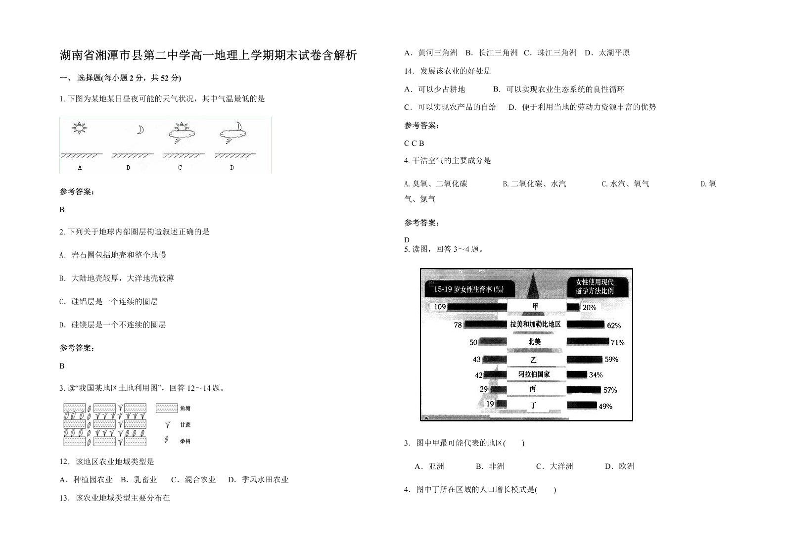 湖南省湘潭市县第二中学高一地理上学期期末试卷含解析