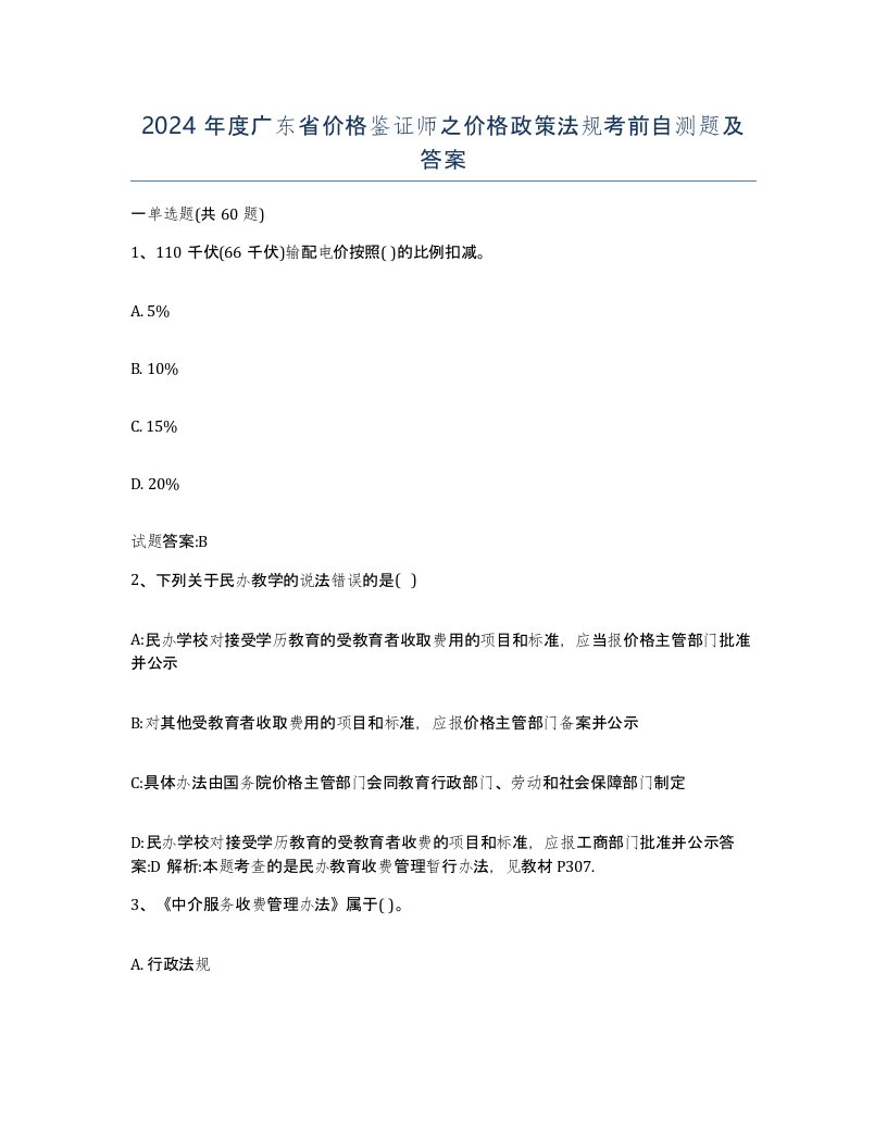 2024年度广东省价格鉴证师之价格政策法规考前自测题及答案