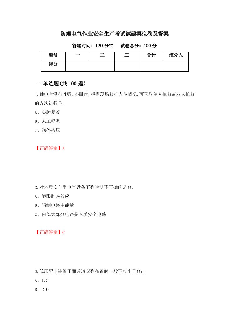 防爆电气作业安全生产考试试题模拟卷及答案第14期