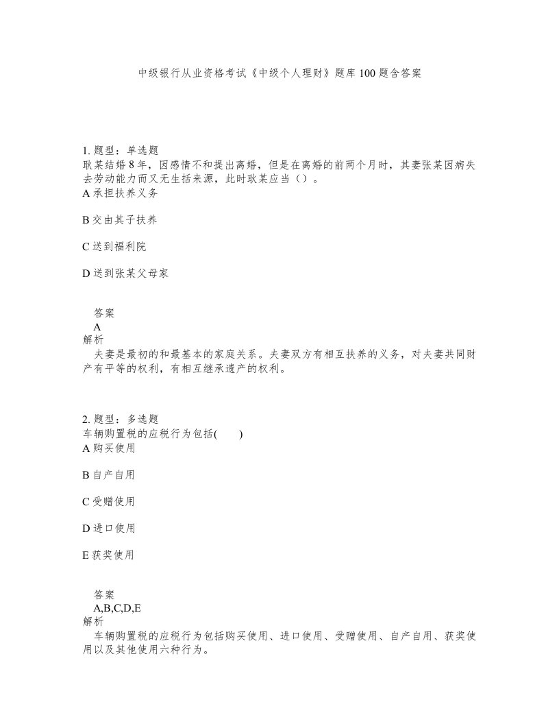 中级银行从业资格考试中级个人理财题库100题含答案第835版