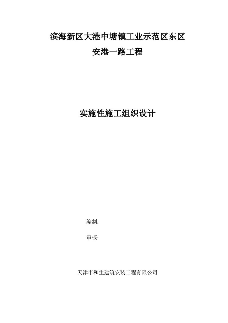 建筑工程管理-安港一路实施性施工组织设计