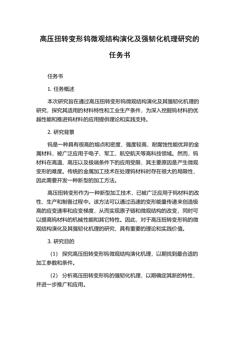 高压扭转变形钨微观结构演化及强韧化机理研究的任务书