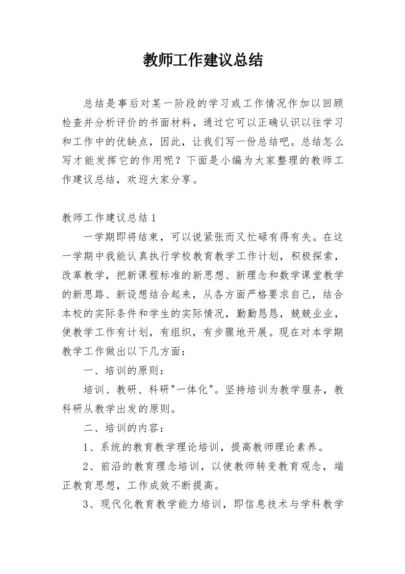 教师工作建议总结