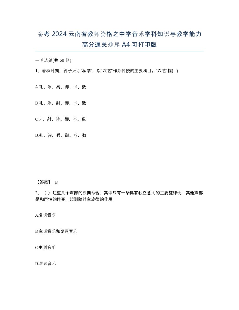 备考2024云南省教师资格之中学音乐学科知识与教学能力高分通关题库A4可打印版