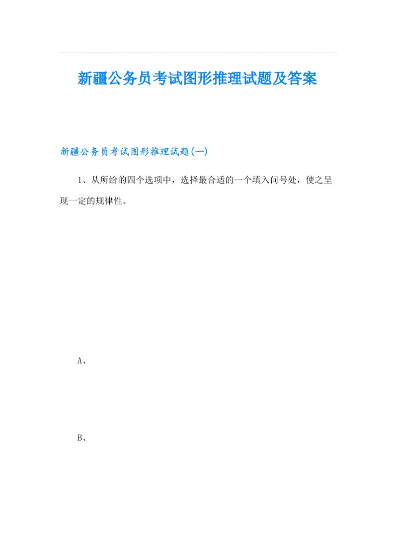 新疆公务员考试图形推理试题及答案