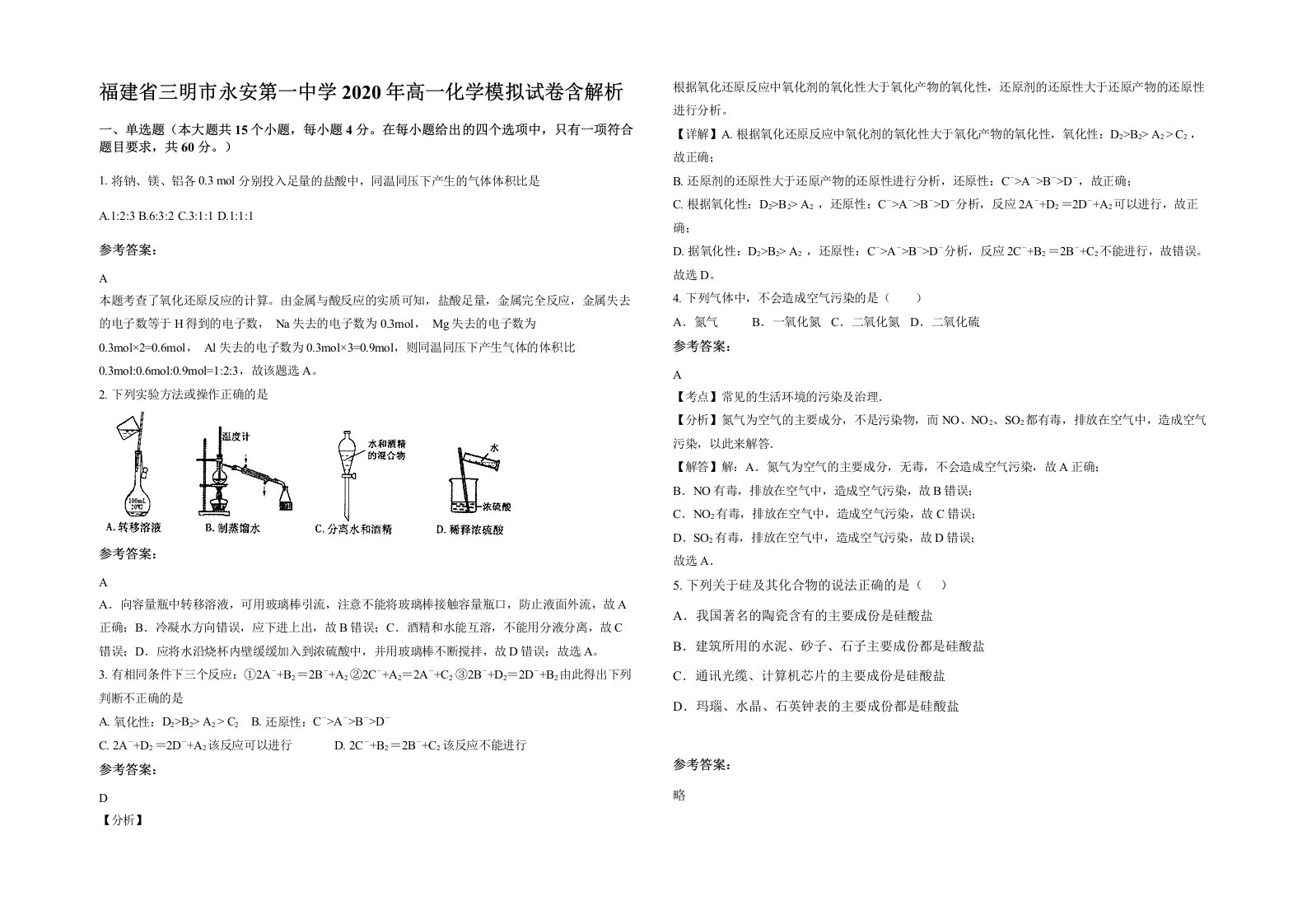 福建省三明市永安第一中学2020年高一化学模拟试卷含解析