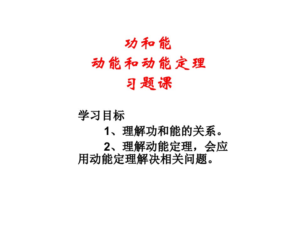 浦东高一物理暑假补习班功和能、动能和动能习题总结