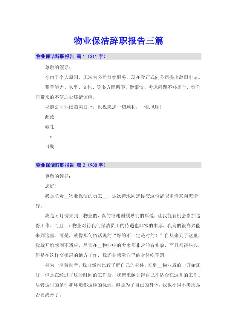 物业保洁辞职报告三篇