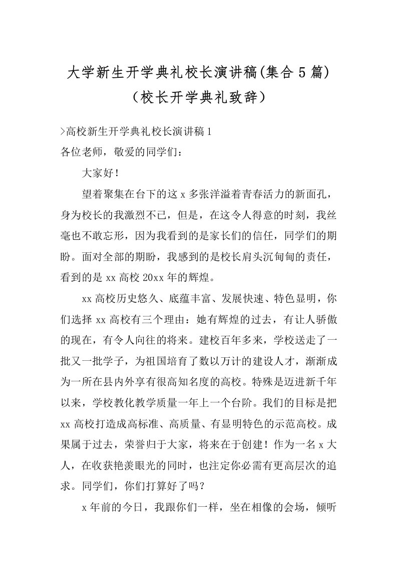 大学新生开学典礼校长演讲稿(集合5篇)（校长开学典礼致辞）