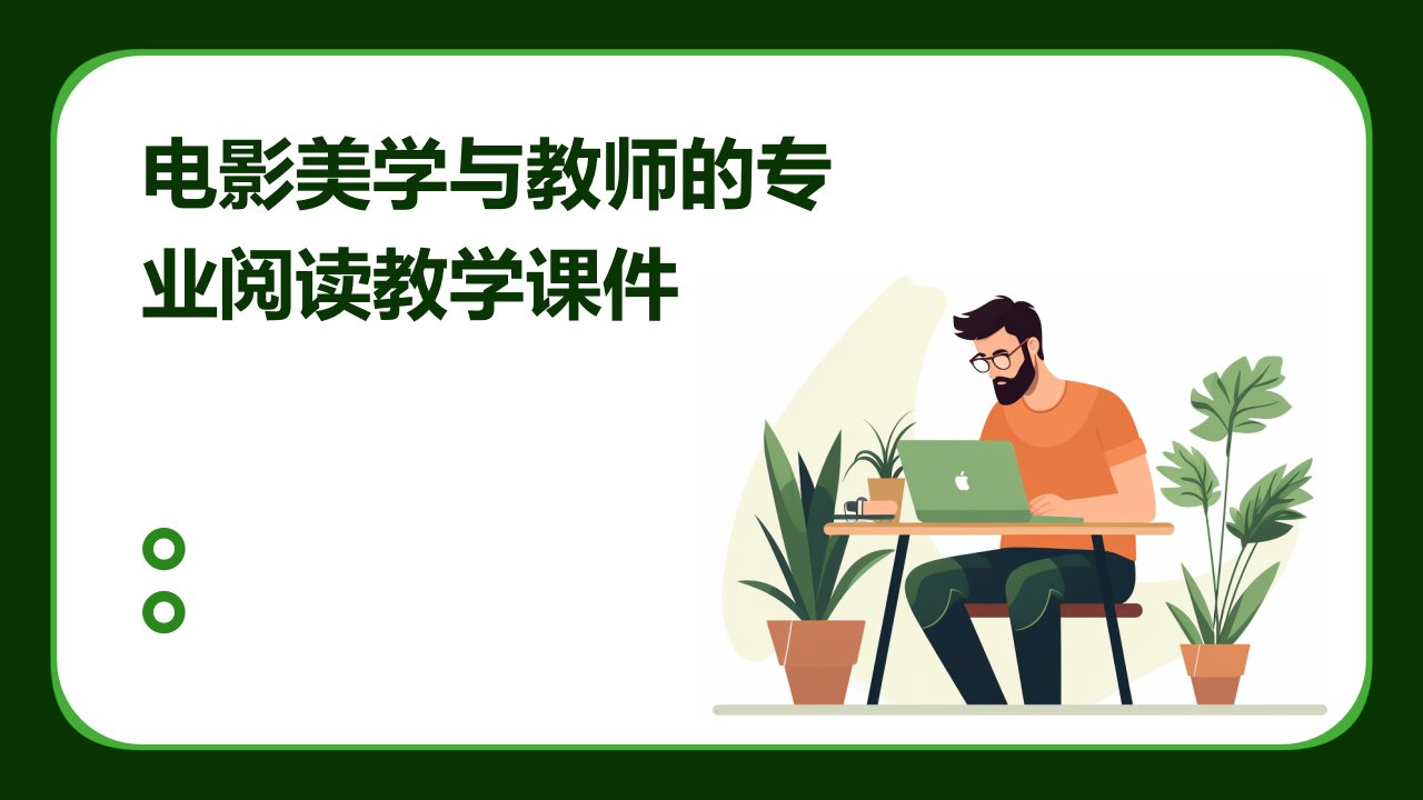 电影美学与教师的专业阅读教学课件