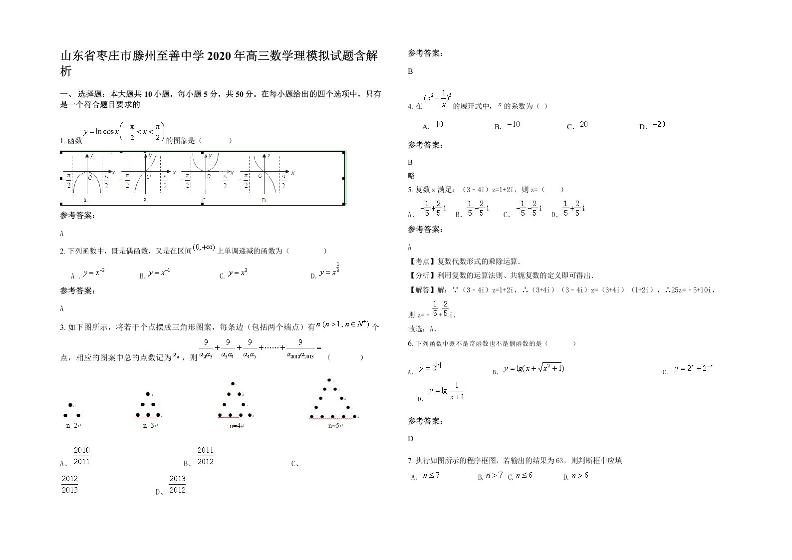 山东省枣庄市滕州至善中学2020年高三数学理模拟试题含解析