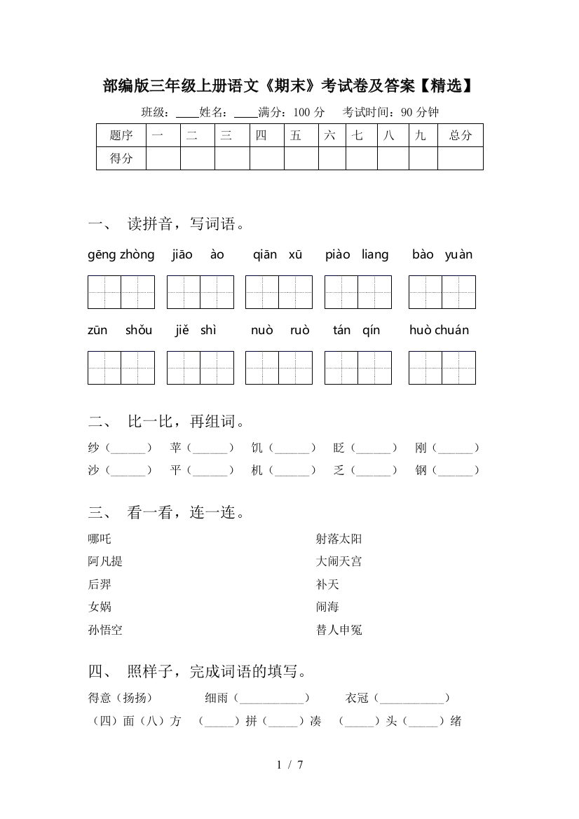 部编版三年级上册语文《期末》考试卷及答案【精选】