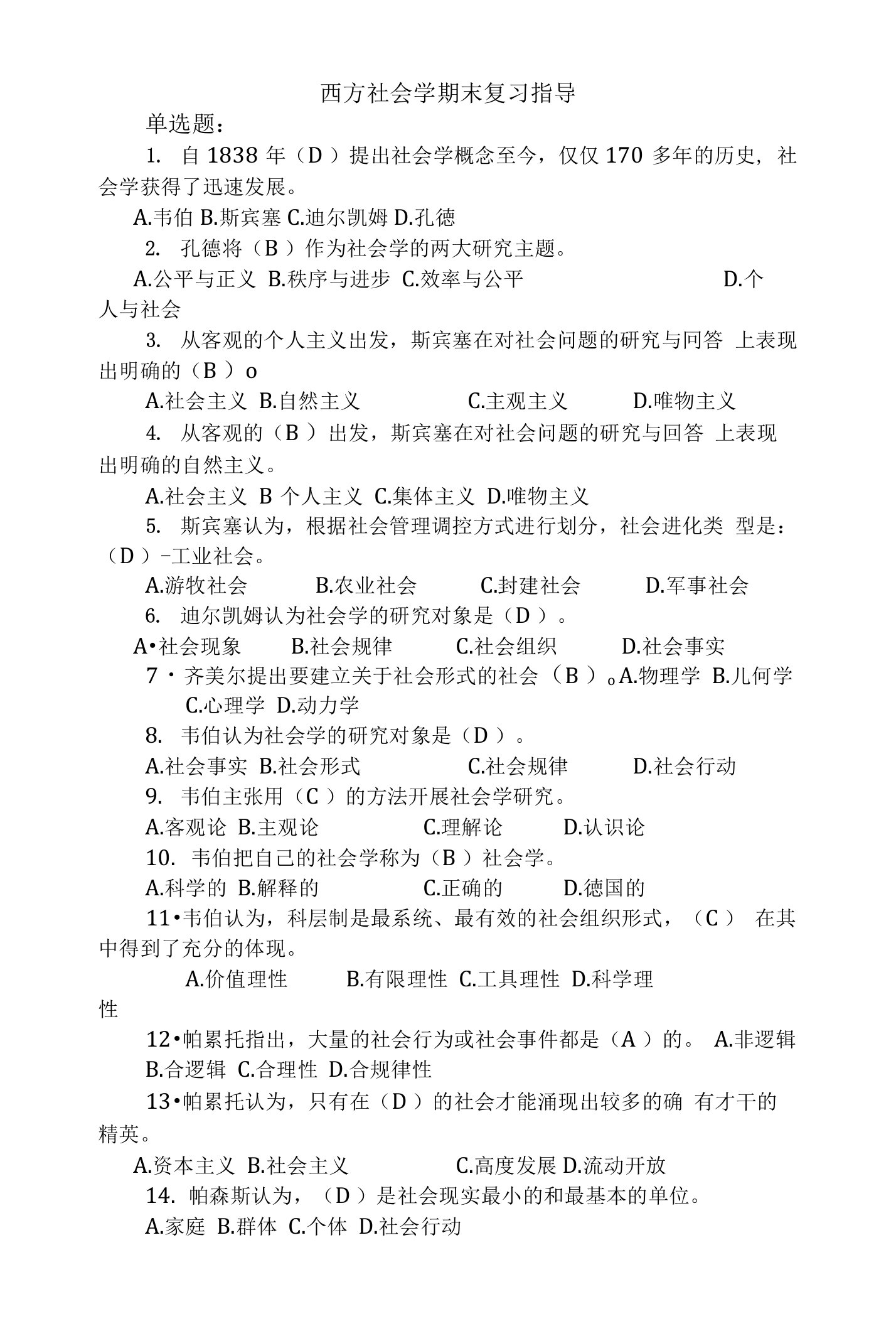 电大西方社会学期末复习试题和答案