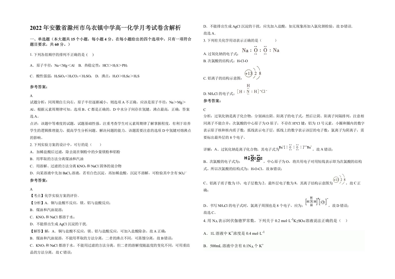 2022年安徽省滁州市乌衣镇中学高一化学月考试卷含解析