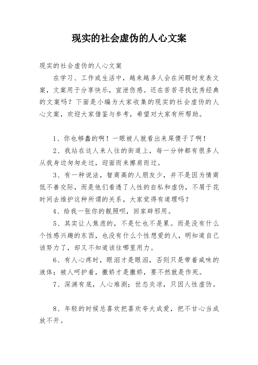 现实的社会虚伪的人心文案