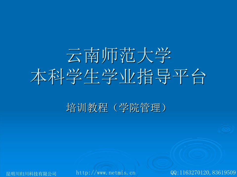 云南师范大学学业指导互动交流平台-学院管理员使用手册