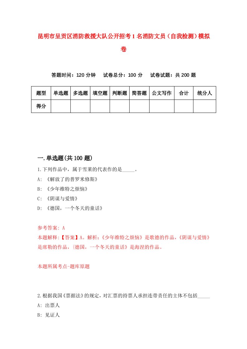 昆明市呈贡区消防救援大队公开招考1名消防文员自我检测模拟卷第5版