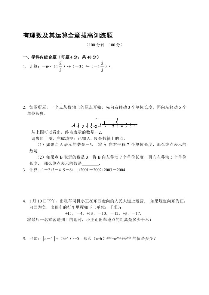 有理数及其运算全章拔高训练题(含答案)-