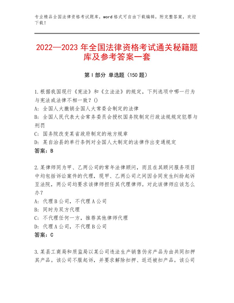 内部全国法律资格考试内部题库及答案【真题汇编】