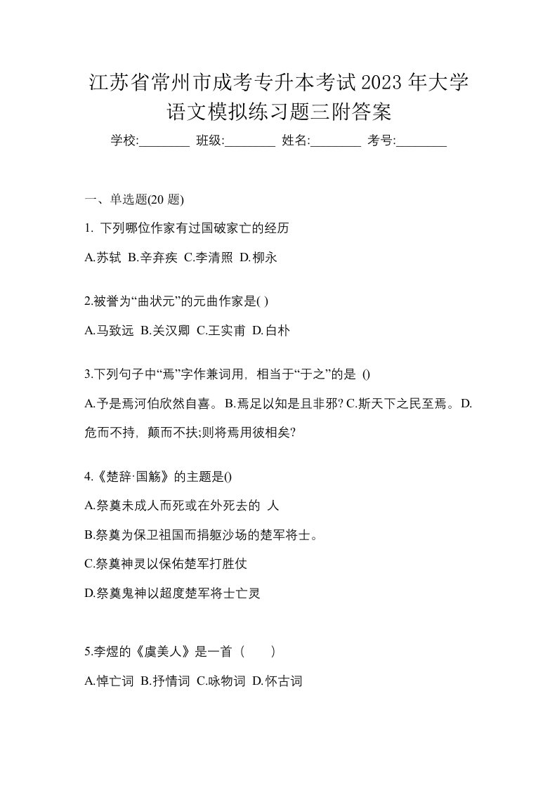 江苏省常州市成考专升本考试2023年大学语文模拟练习题三附答案