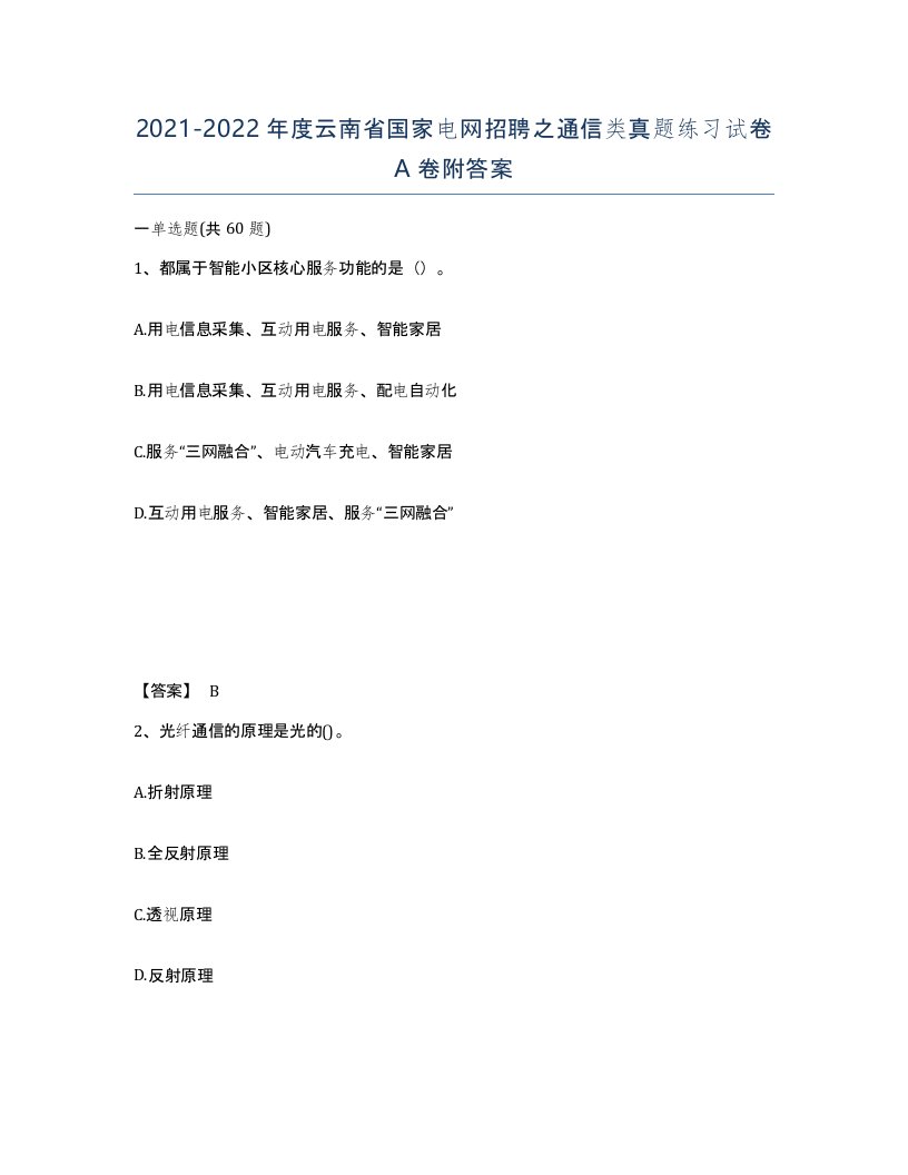 2021-2022年度云南省国家电网招聘之通信类真题练习试卷A卷附答案