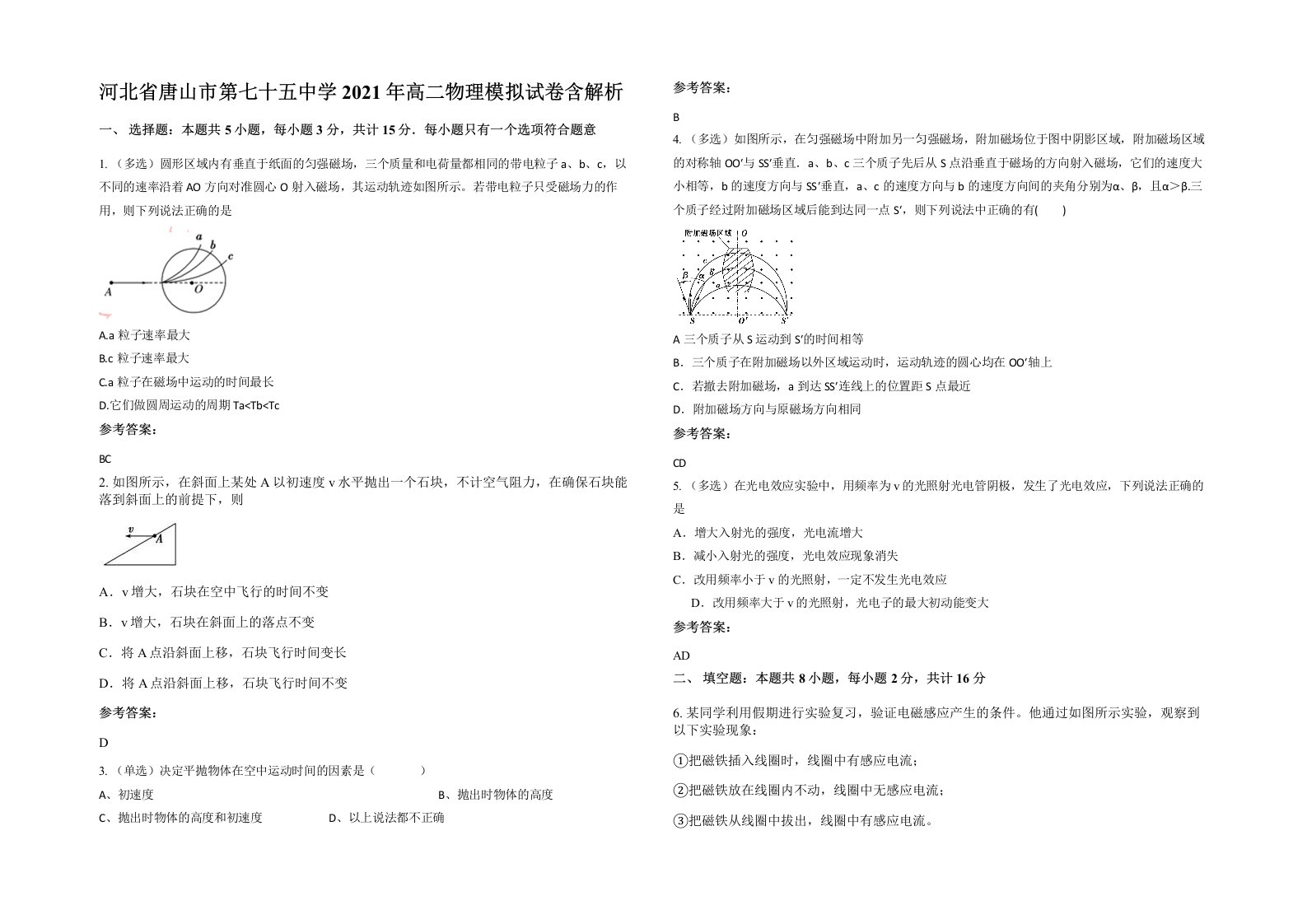 河北省唐山市第七十五中学2021年高二物理模拟试卷含解析