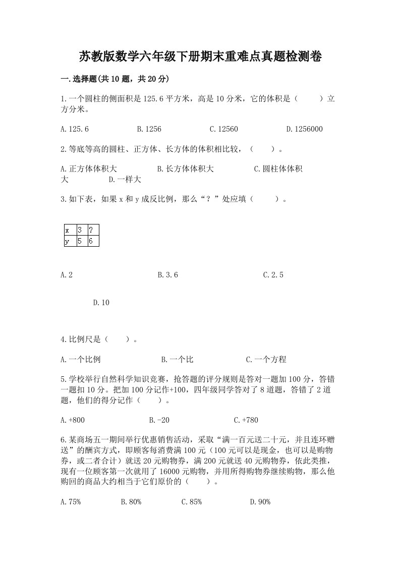 苏教版数学六年级下册期末重难点真题检测卷【综合卷】