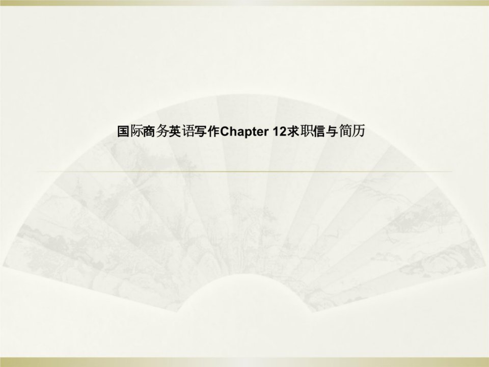 国际商务英语写作Chapter