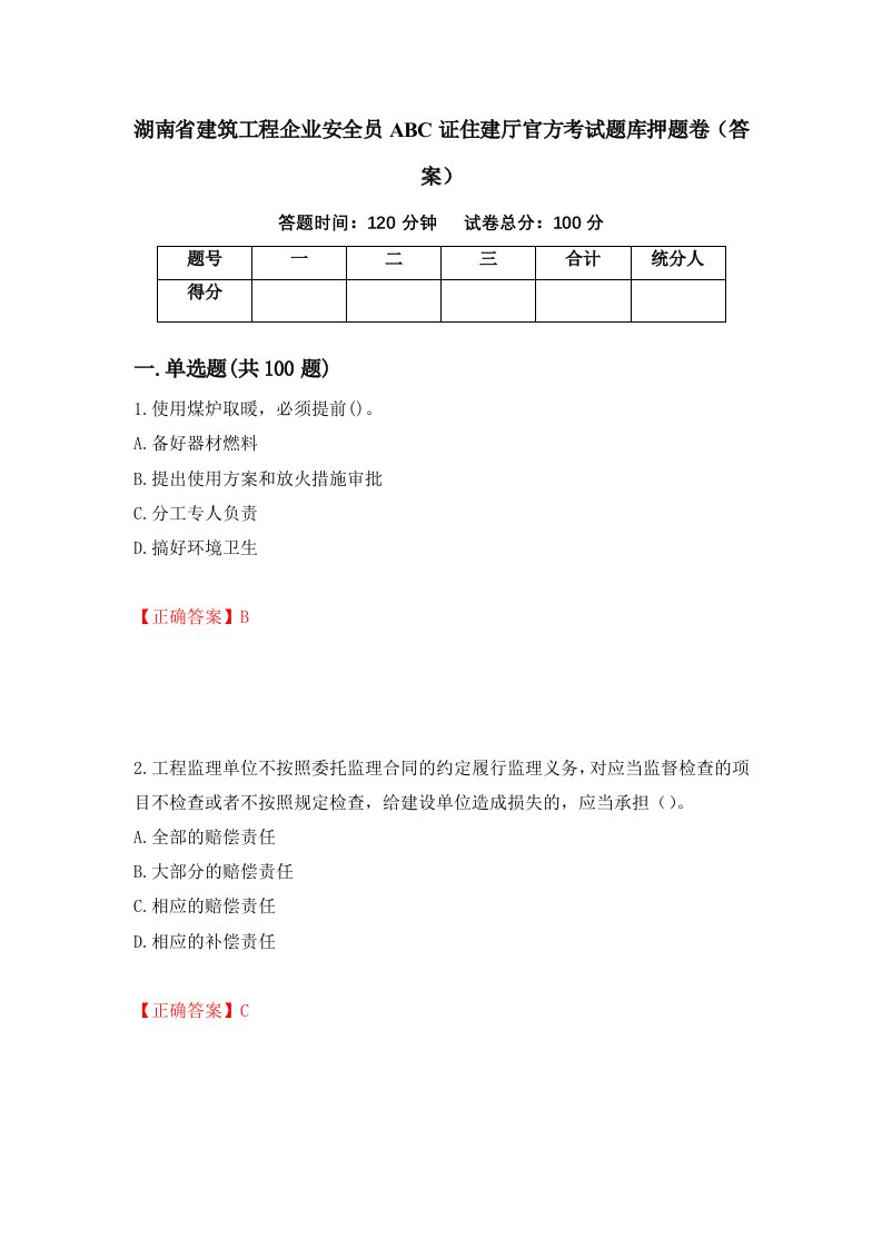 湖南省建筑工程企业安全员ABC证住建厅官方考试题库押题卷答案第58套