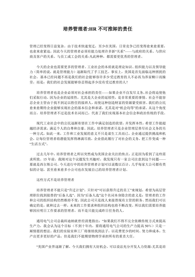 培养管理者HR不可推卸的责任