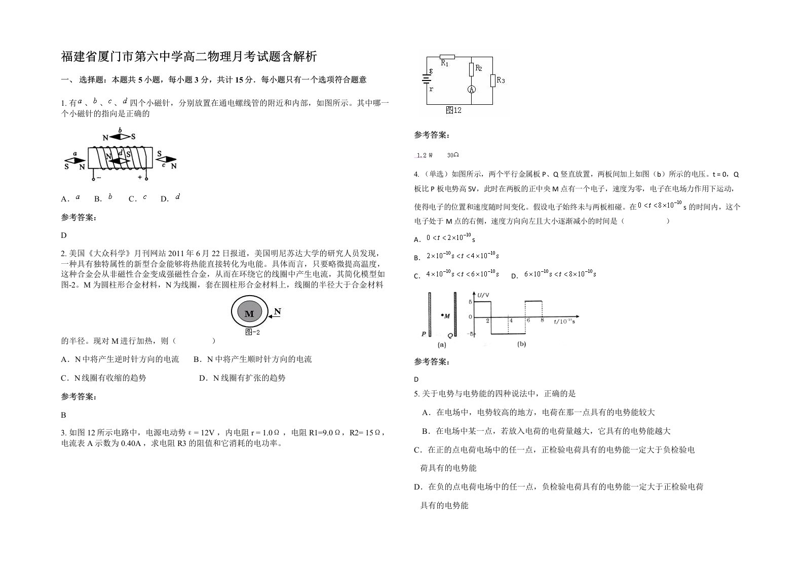 福建省厦门市第六中学高二物理月考试题含解析