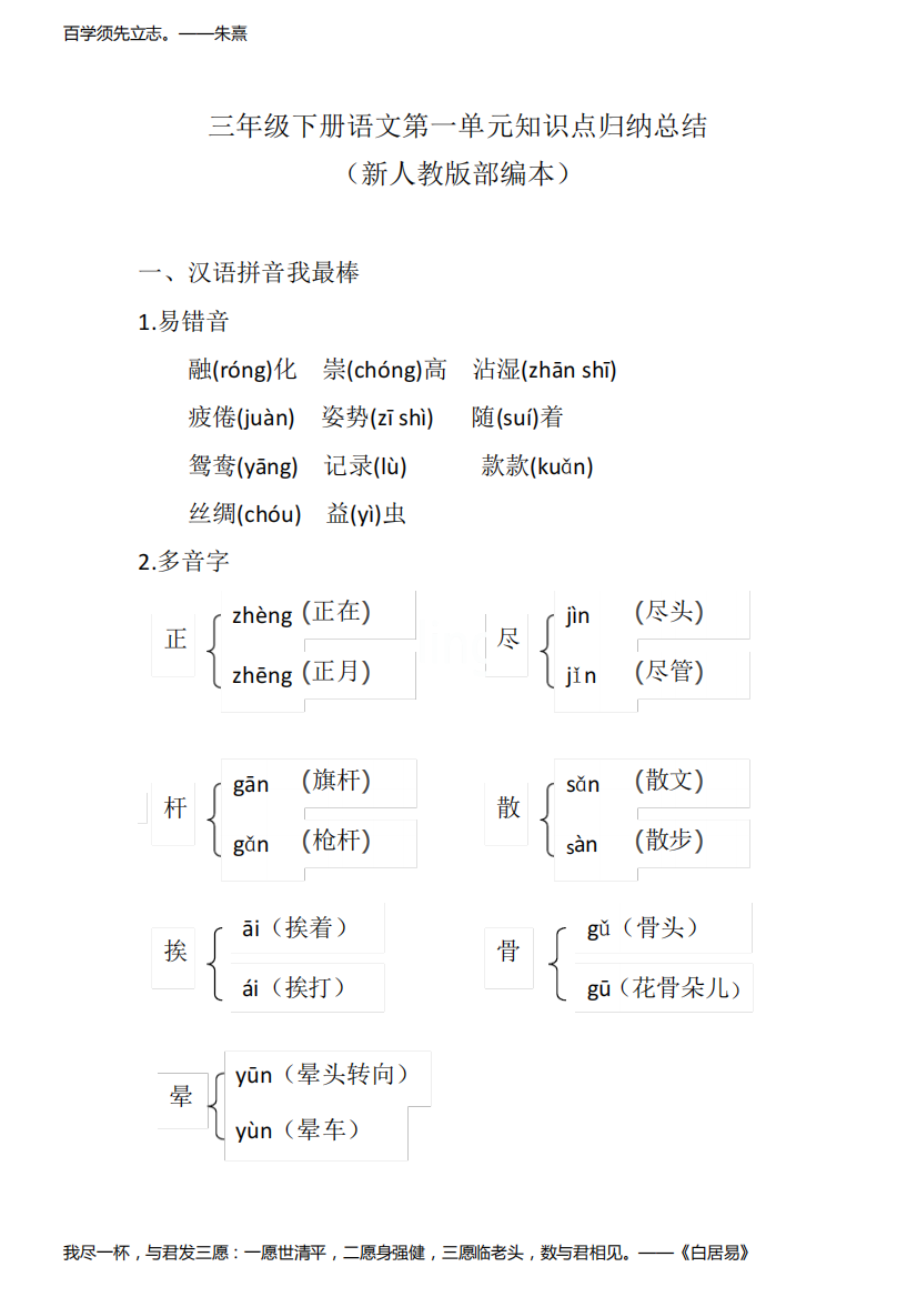 最新人教版部编本三年级下册语文第一单元知识点归纳总结