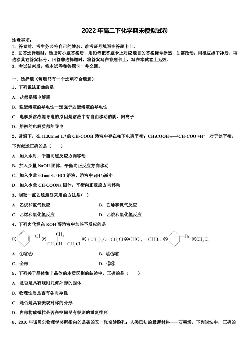 2022年福建省永春一中、培元、季延、石光中学四校高二化学第二学期期末调研模拟试题含解析