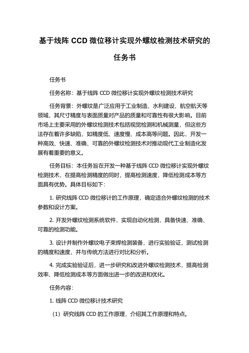 基于线阵CCD微位移计实现外螺纹检测技术研究的任务书