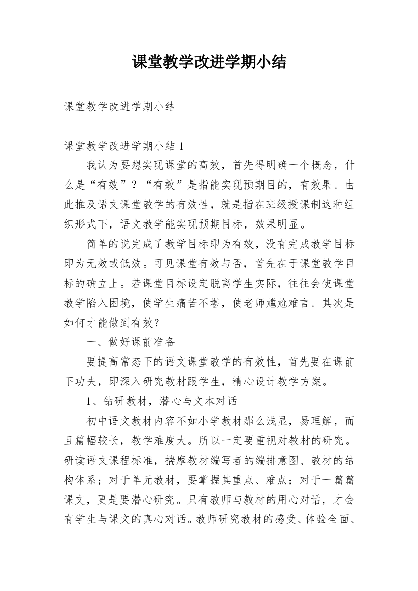 课堂教学改进学期小结_1