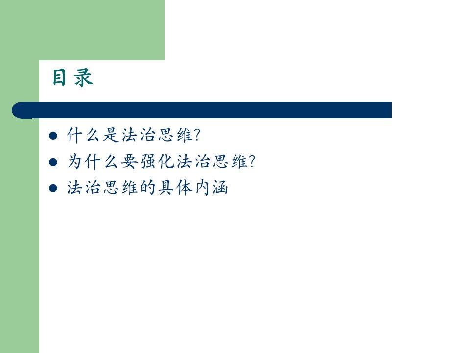 最新如何提升运用法治思维的能力教学课件