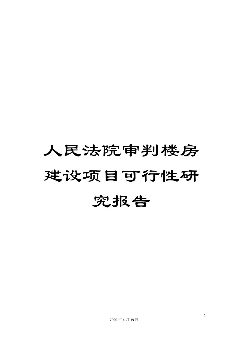 人民法院审判楼房建设项目可行性研究报告