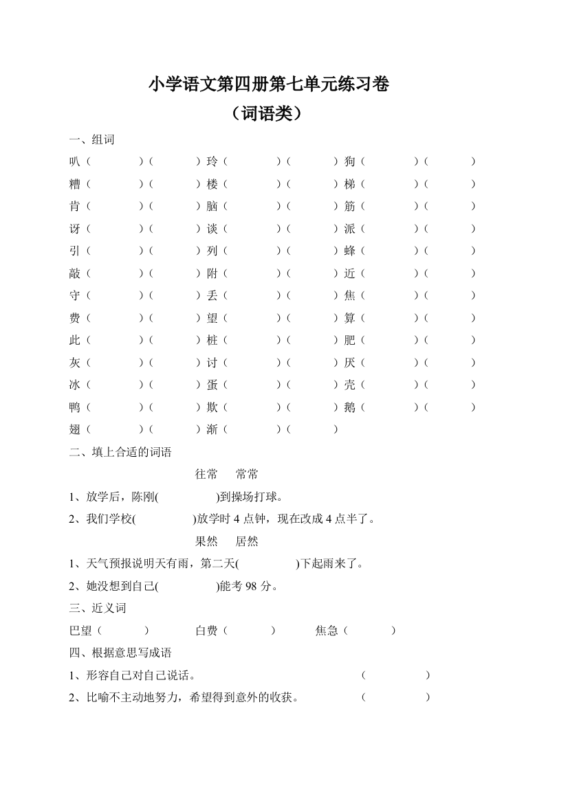 小学语文第四册第七单元练习卷