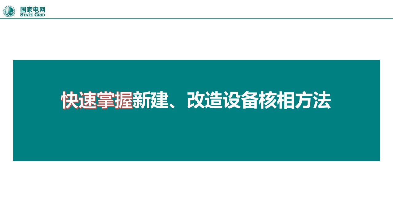 快速掌握新建、改造设备核相方法