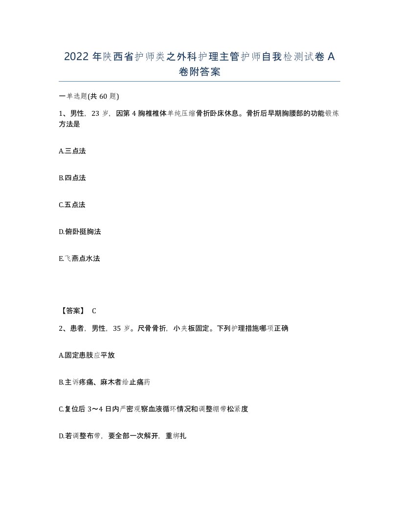 2022年陕西省护师类之外科护理主管护师自我检测试卷A卷附答案