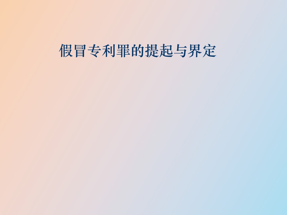 假冒专利罪的提起与界定