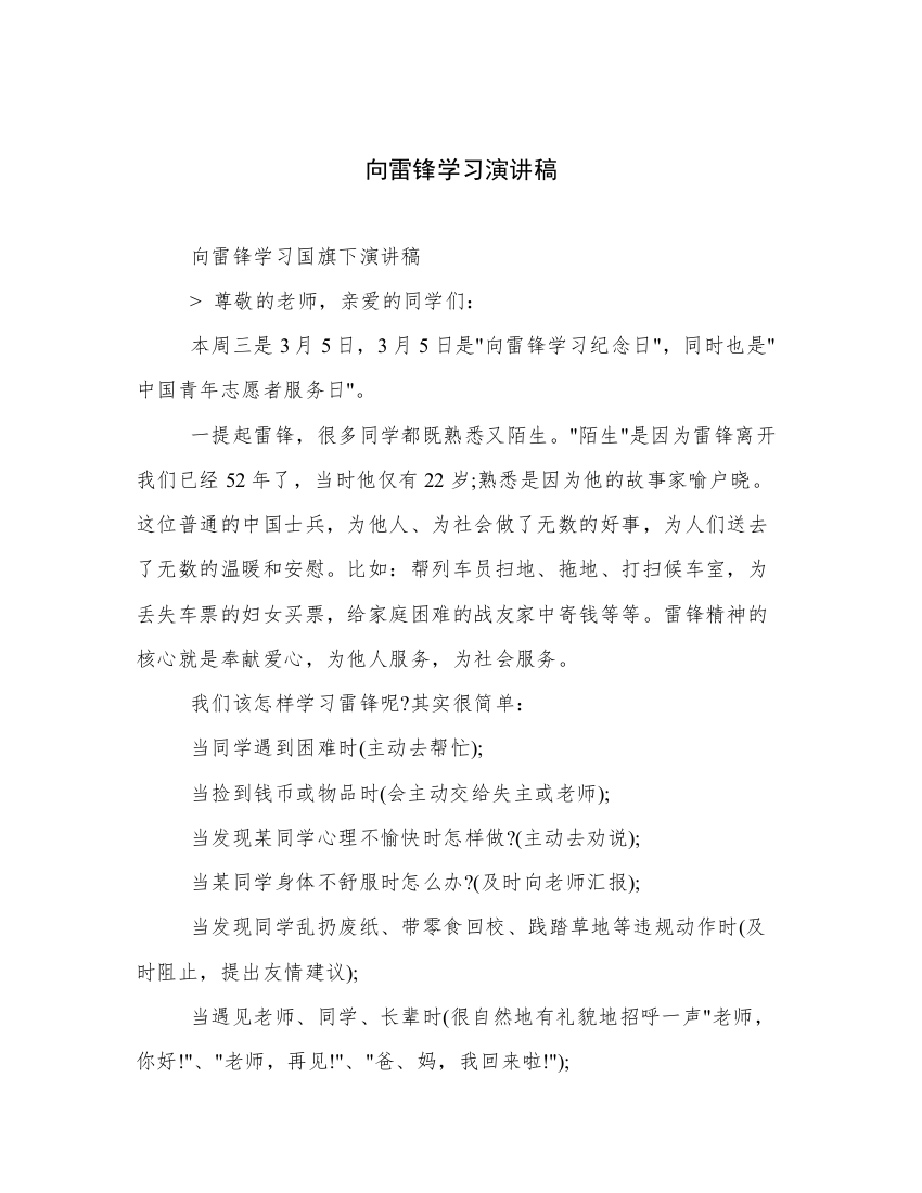 向雷锋学习演讲稿