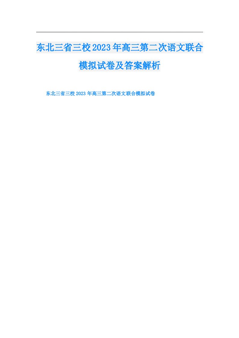 东北三省三校高三第二次语文联合模拟试卷及答案解析