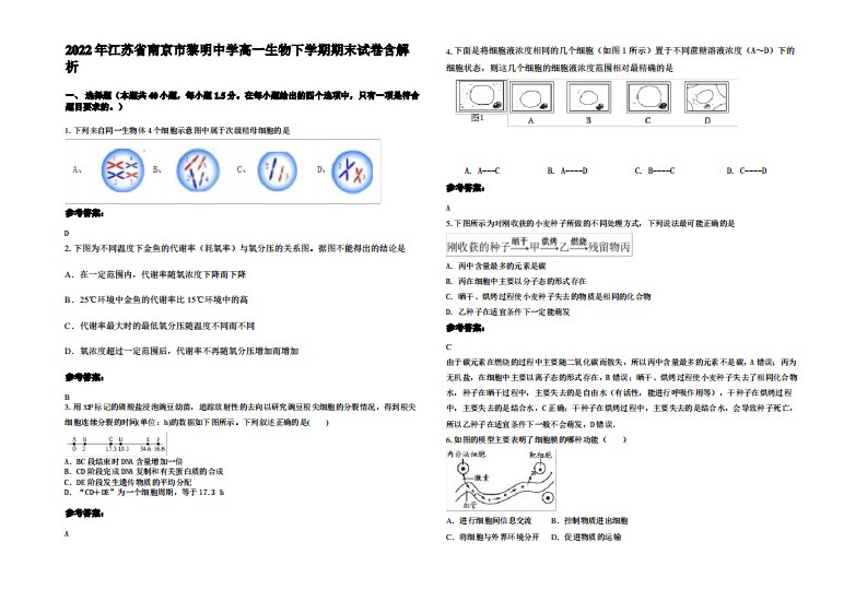 2022年江苏省南京市黎明中学高一生物下学期期末试卷含解析