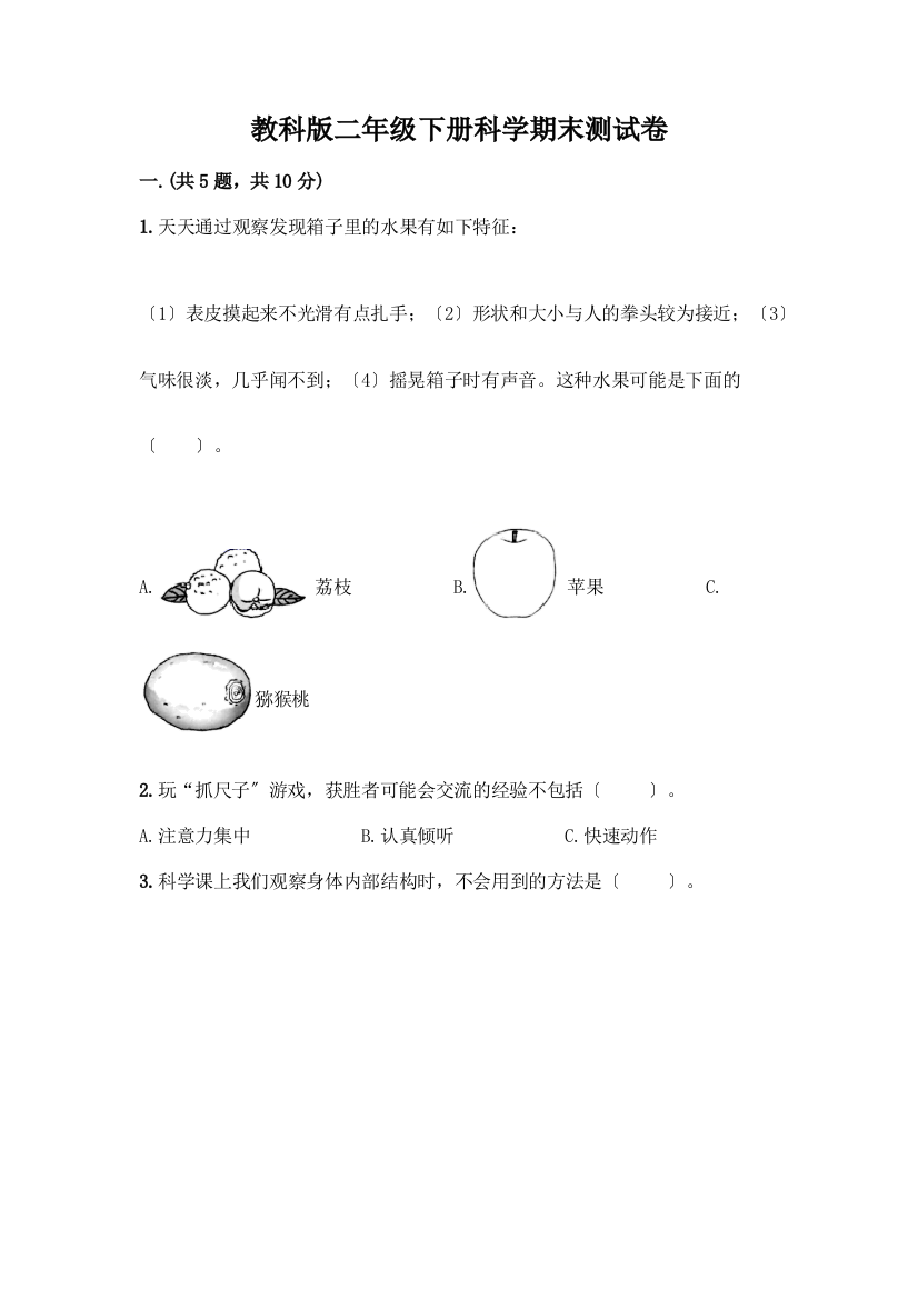 二年级下册科学期末测试卷及答案【夺冠系列】